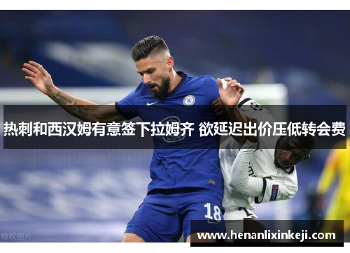 热刺和西汉姆有意签下拉姆齐 欲延迟出价压低转会费