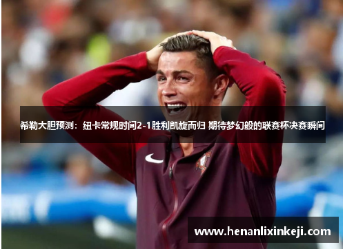 希勒大胆预测:纽卡常规时间2-1胜利凯旋而归 期待梦幻般的联赛杯决赛瞬间