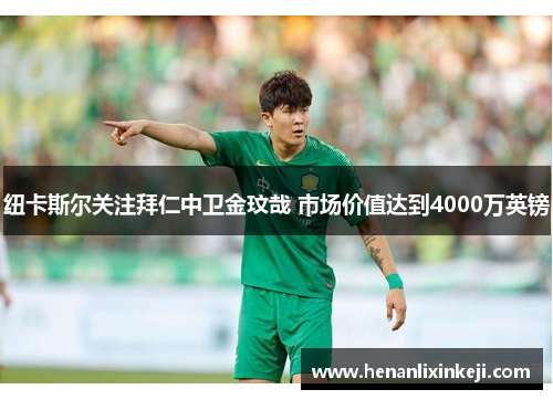纽卡斯尔关注拜仁中卫金玟哉 市场价值达到4000万英镑