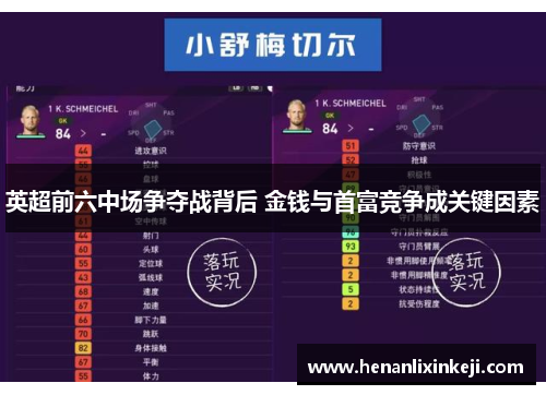 英超前六中场争夺战背后 金钱与首富竞争成关键因素