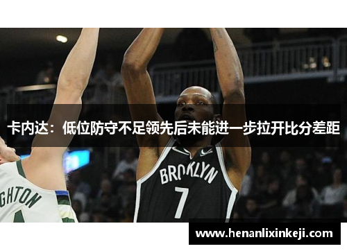 卡内达:低位防守不足领先后未能进一步拉开比分差距