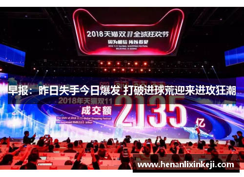 早报:昨日失手今日爆发 打破进球荒迎来进攻狂潮