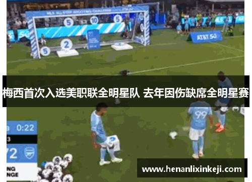 梅西首次入选美职联全明星队 去年因伤缺席全明星赛