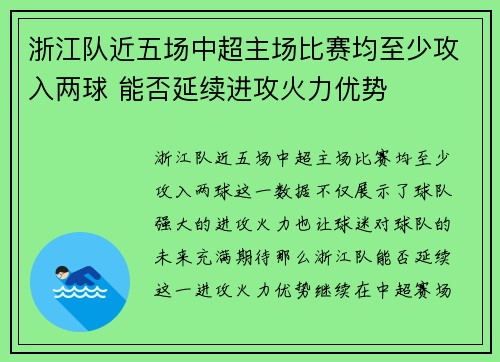 浙江队近五场中超主场比赛均至少攻入两球 能否延续进攻火力优势
