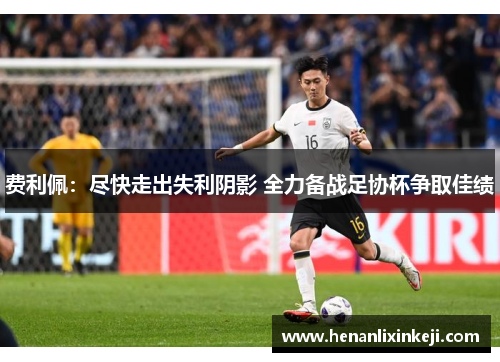 费利佩:尽快走出失利阴影 全力备战足协杯争取佳绩