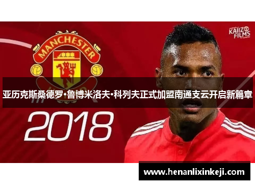 亚历克斯桑德罗·鲁博米洛夫·科列夫正式加盟南通支云开启新篇章