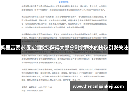 奥里吉要求通过遣散费获得大部分剩余薪水的协议引发关注