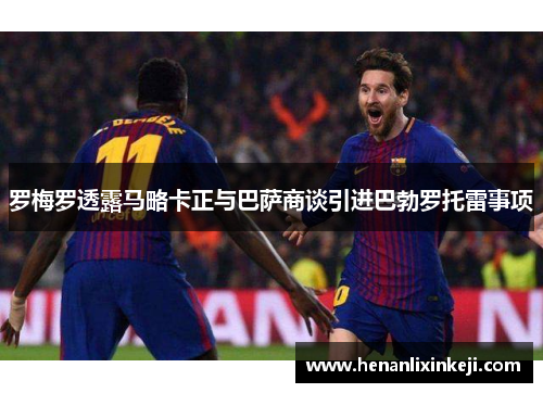 罗梅罗透露马略卡正与巴萨商谈引进巴勃罗托雷事项
