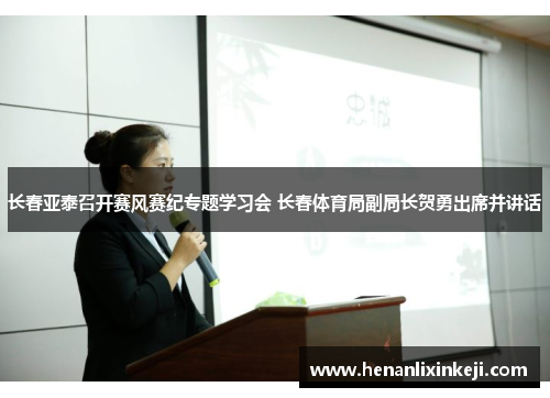 长春亚泰召开赛风赛纪专题学习会 长春体育局副局长贺勇出席并讲话
