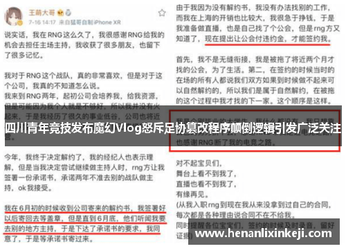 四川青年竞技发布魔幻Vlog怒斥足协篡改程序颠倒逻辑引发广泛关注