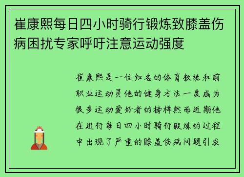 崔康熙每日四小时骑行锻炼致膝盖伤病困扰专家呼吁注意运动强度