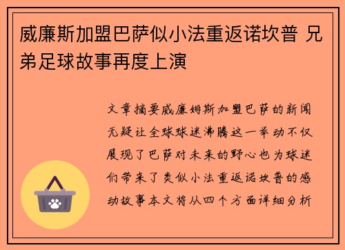 威廉斯加盟巴萨似小法重返诺坎普 兄弟足球故事再度上演