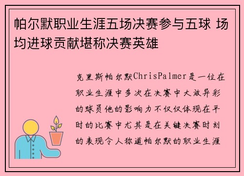 帕尔默职业生涯五场决赛参与五球 场均进球贡献堪称决赛英雄