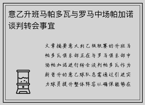 意乙升班马帕多瓦与罗马中场帕加诺谈判转会事宜
