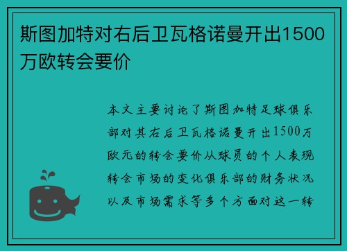 斯图加特对右后卫瓦格诺曼开出1500万欧转会要价