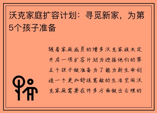 沃克家庭扩容计划:寻觅新家,为第5个孩子准备