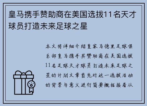 皇马携手赞助商在美国选拔11名天才球员打造未来足球之星