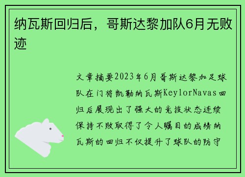 纳瓦斯回归后,哥斯达黎加队6月无败迹