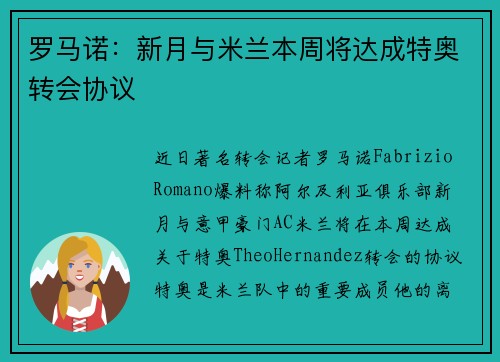 罗马诺:新月与米兰本周将达成特奥转会协议