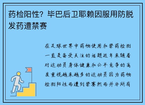 药检阳性?毕巴后卫耶赖因服用防脱发药遭禁赛