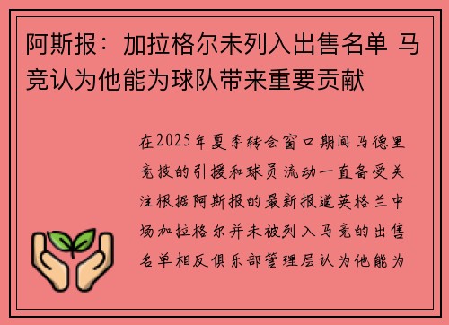 阿斯报:加拉格尔未列入出售名单 马竞认为他能为球队带来重要贡献