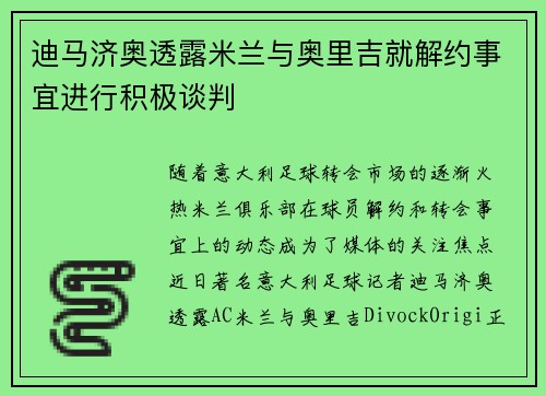 迪马济奥透露米兰与奥里吉就解约事宜进行积极谈判