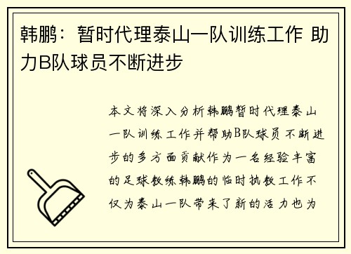 韩鹏:暂时代理泰山一队训练工作 助力B队球员不断进步