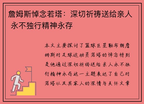 詹姆斯悼念若塔:深切祈祷送给亲人 永不独行精神永存