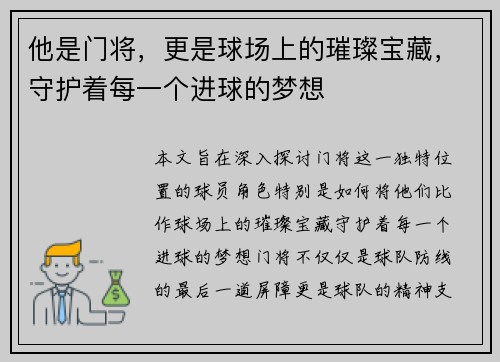 他是门将,更是球场上的璀璨宝藏,守护着每一个进球的梦想