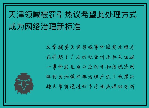 天津领喊被罚引热议希望此处理方式成为网络治理新标准