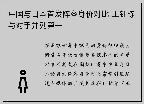 中国与日本首发阵容身价对比 王钰栋与对手并列第一