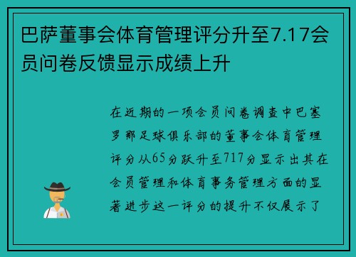 巴萨董事会体育管理评分升至7.17会员问卷反馈显示成绩上升