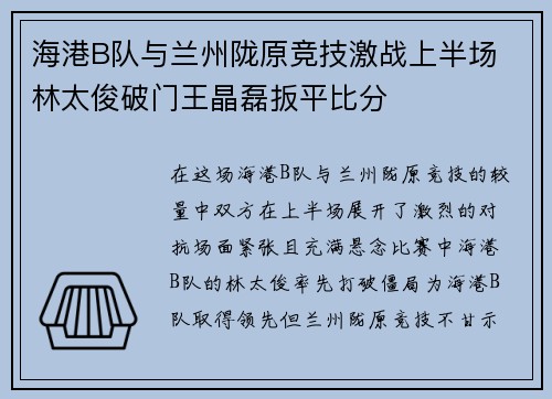 海港B队与兰州陇原竞技激战上半场 林太俊破门王晶磊扳平比分