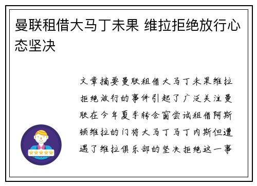 曼联租借大马丁未果 维拉拒绝放行心态坚决