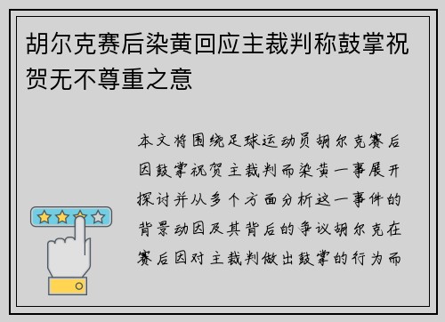 胡尔克赛后染黄回应主裁判称鼓掌祝贺无不尊重之意