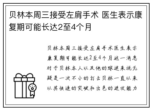 贝林本周三接受左肩手术 医生表示康复期可能长达2至4个月