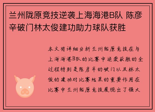 兰州陇原竞技逆袭上海海港B队 陈彦辛破门林太俊建功助力球队获胜