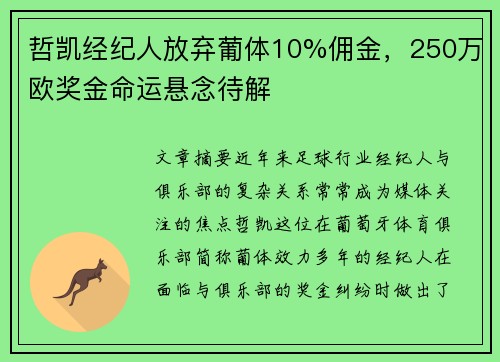 哲凯经纪人放弃葡体10%佣金,250万欧奖金命运悬念待解
