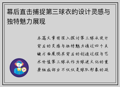 幕后直击捕捉第三球衣的设计灵感与独特魅力展现
