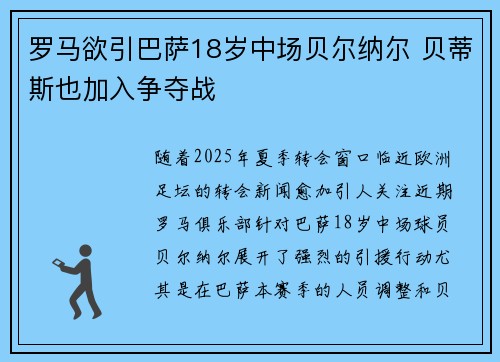 罗马欲引巴萨18岁中场贝尔纳尔 贝蒂斯也加入争夺战