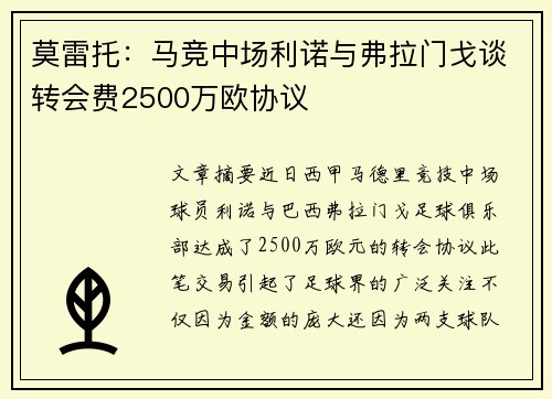 莫雷托:马竞中场利诺与弗拉门戈谈转会费2500万欧协议