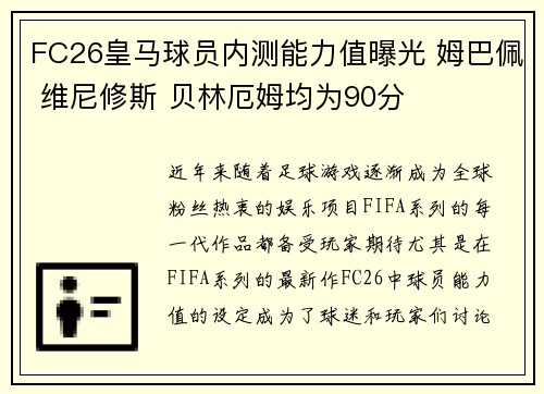 FC26皇马球员内测能力值曝光 姆巴佩 维尼修斯 贝林厄姆均为90分
