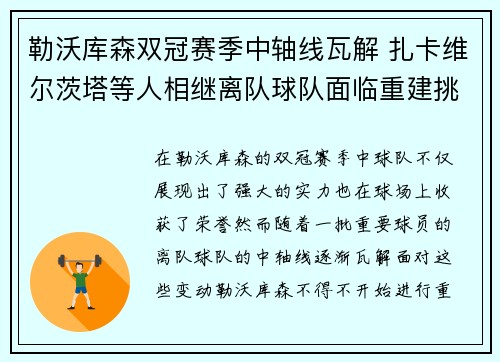 勒沃库森双冠赛季中轴线瓦解 扎卡维尔茨塔等人相继离队球队面临重建挑战