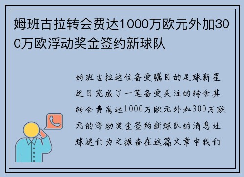 姆班古拉转会费达1000万欧元外加300万欧浮动奖金签约新球队