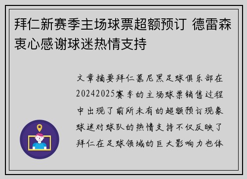 拜仁新赛季主场球票超额预订 德雷森衷心感谢球迷热情支持