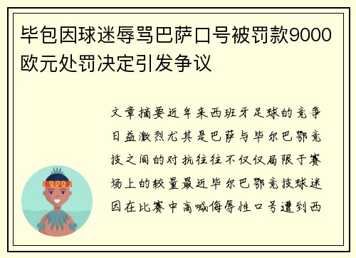 毕包因球迷辱骂巴萨口号被罚款9000欧元处罚决定引发争议