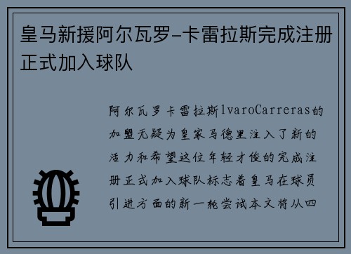 皇马新援阿尔瓦罗-卡雷拉斯完成注册正式加入球队