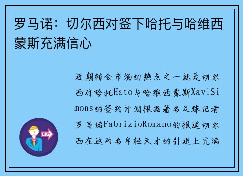 罗马诺:切尔西对签下哈托与哈维西蒙斯充满信心