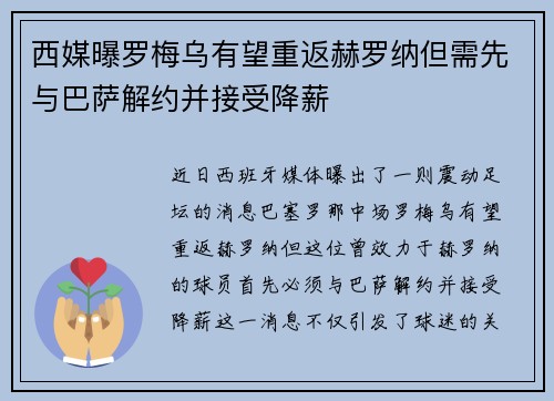 西媒曝罗梅乌有望重返赫罗纳但需先与巴萨解约并接受降薪