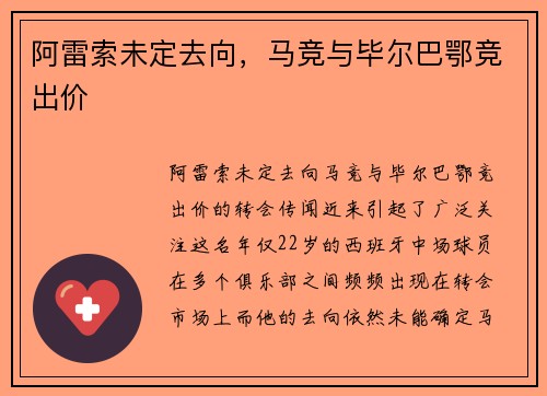 阿雷索未定去向,马竞与毕尔巴鄂竞出价